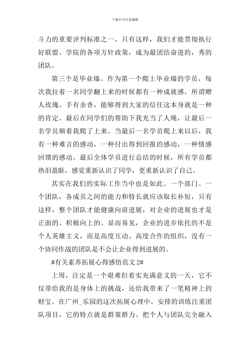 有关素质拓展心得感悟_第2页