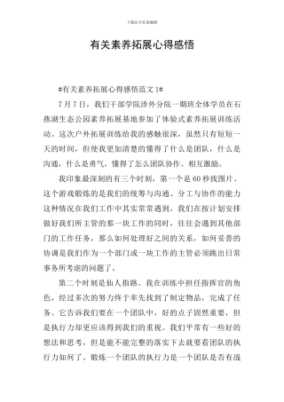 有关素质拓展心得感悟