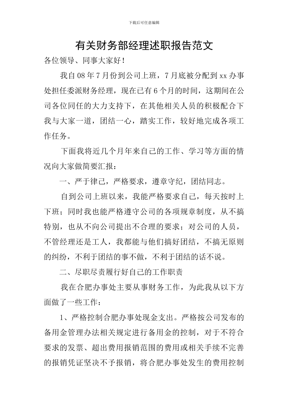 有关财务部经理述职报告范文_第1页