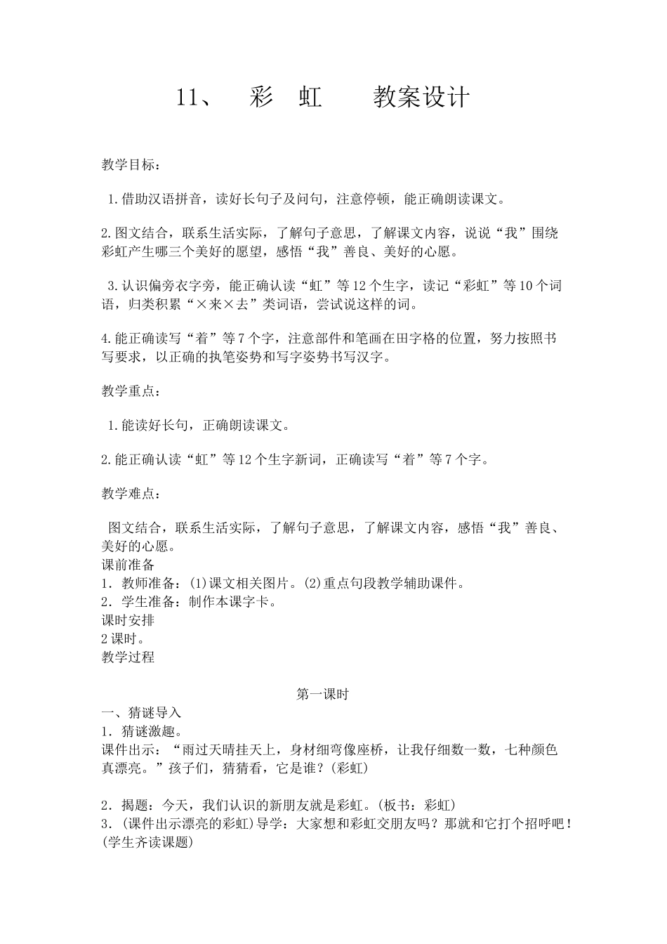 (部编)人教语文2011课标版一年级下册11、彩虹---第一课时_第1页