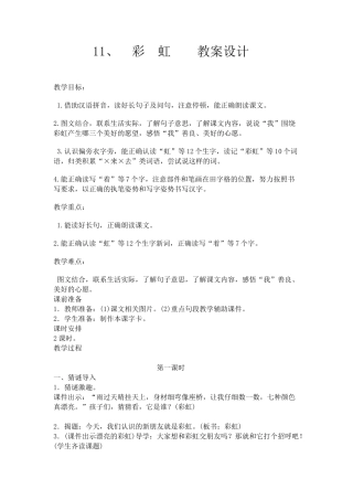 (部编)人教语文2011课标版一年级下册11、彩虹---第一课时