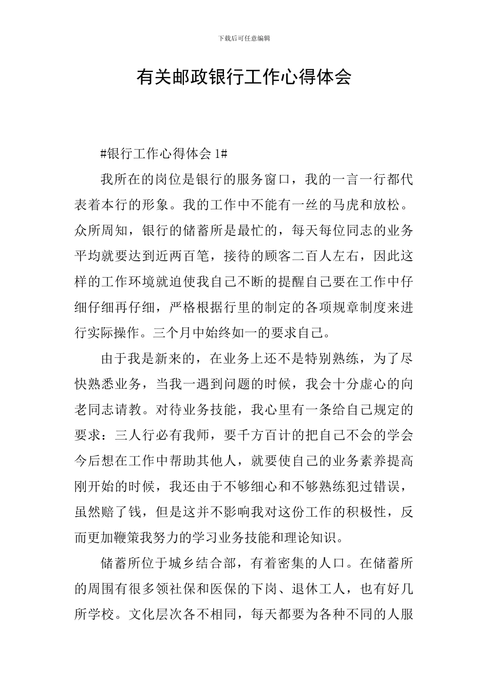 有关邮政银行工作心得体会_第1页