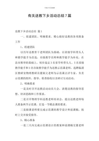 有关送教下乡活动总结7篇