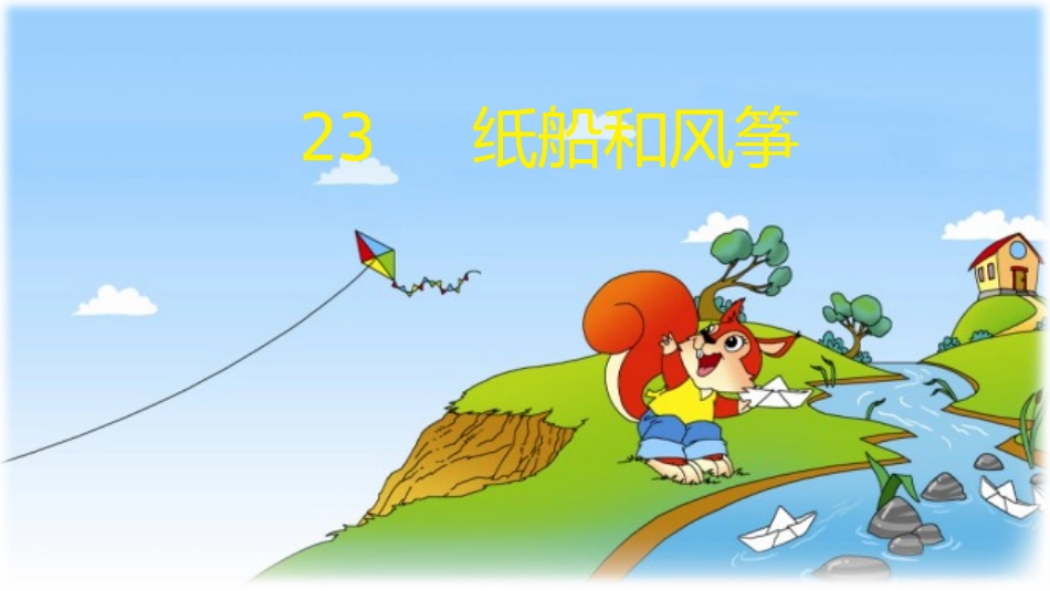 23纸船和风筝_第2页