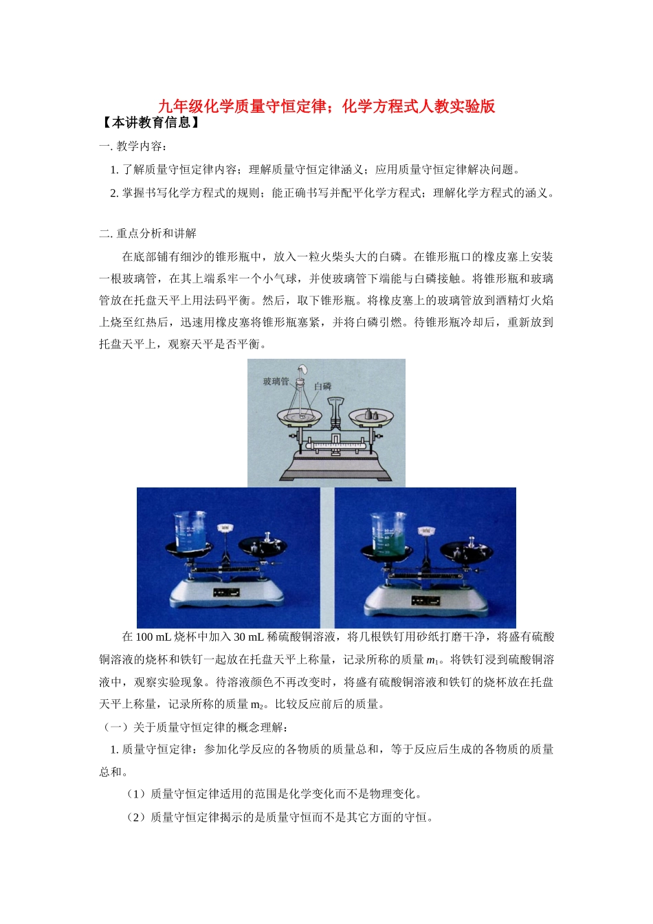 九年级化学质量守恒定律；化学方程式人教实验版知识精讲试卷_第1页