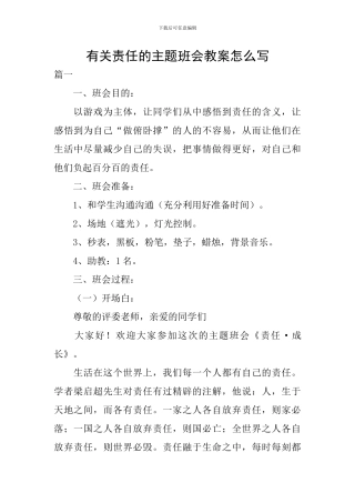 有关责任的主题班会教案怎么写