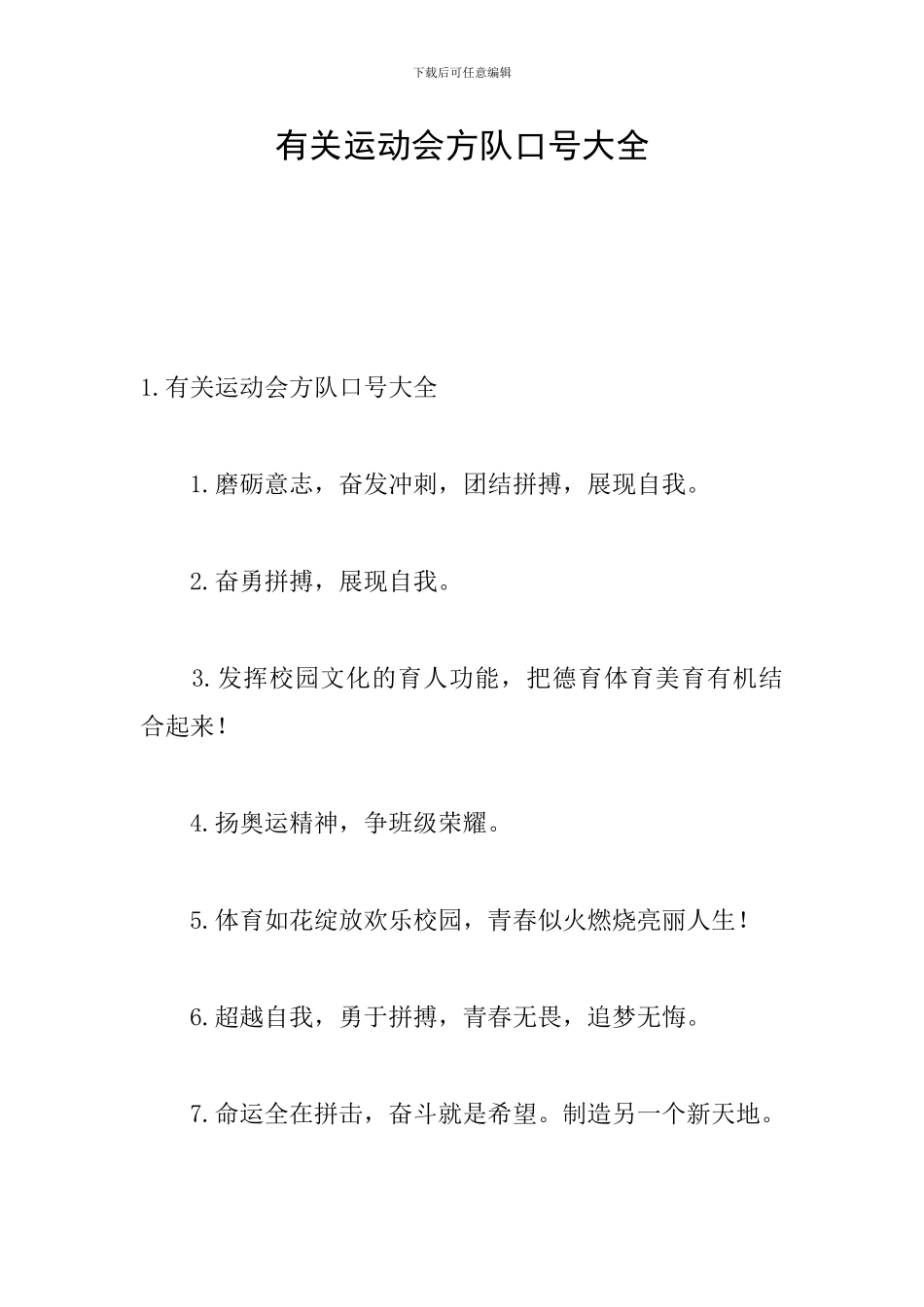 有关运动会方队口号大全_第1页