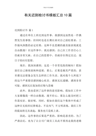 有关迟到检讨书模板汇总10篇