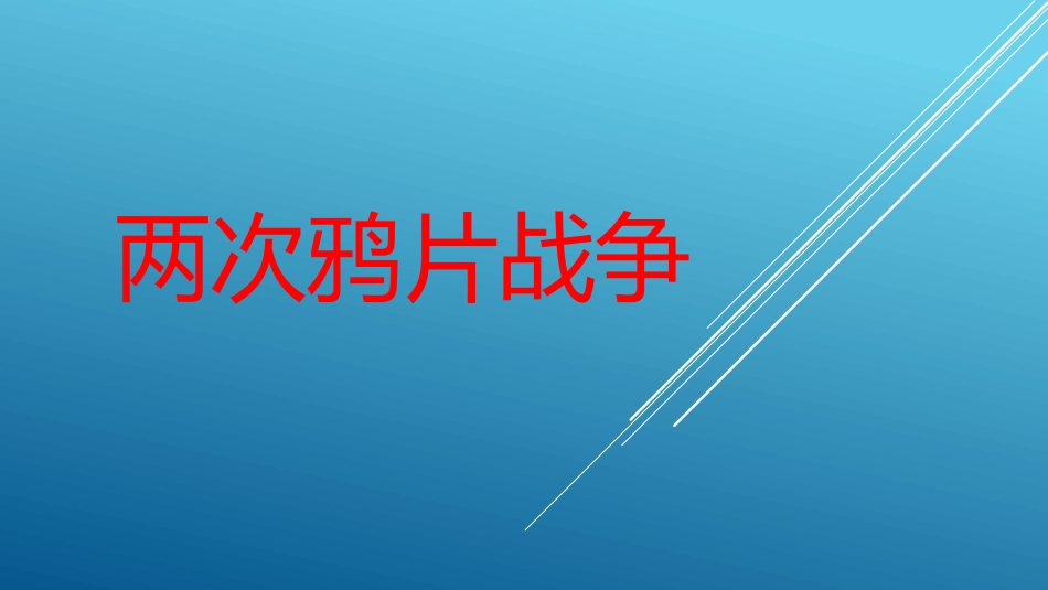 两次鸦片战争_第2页