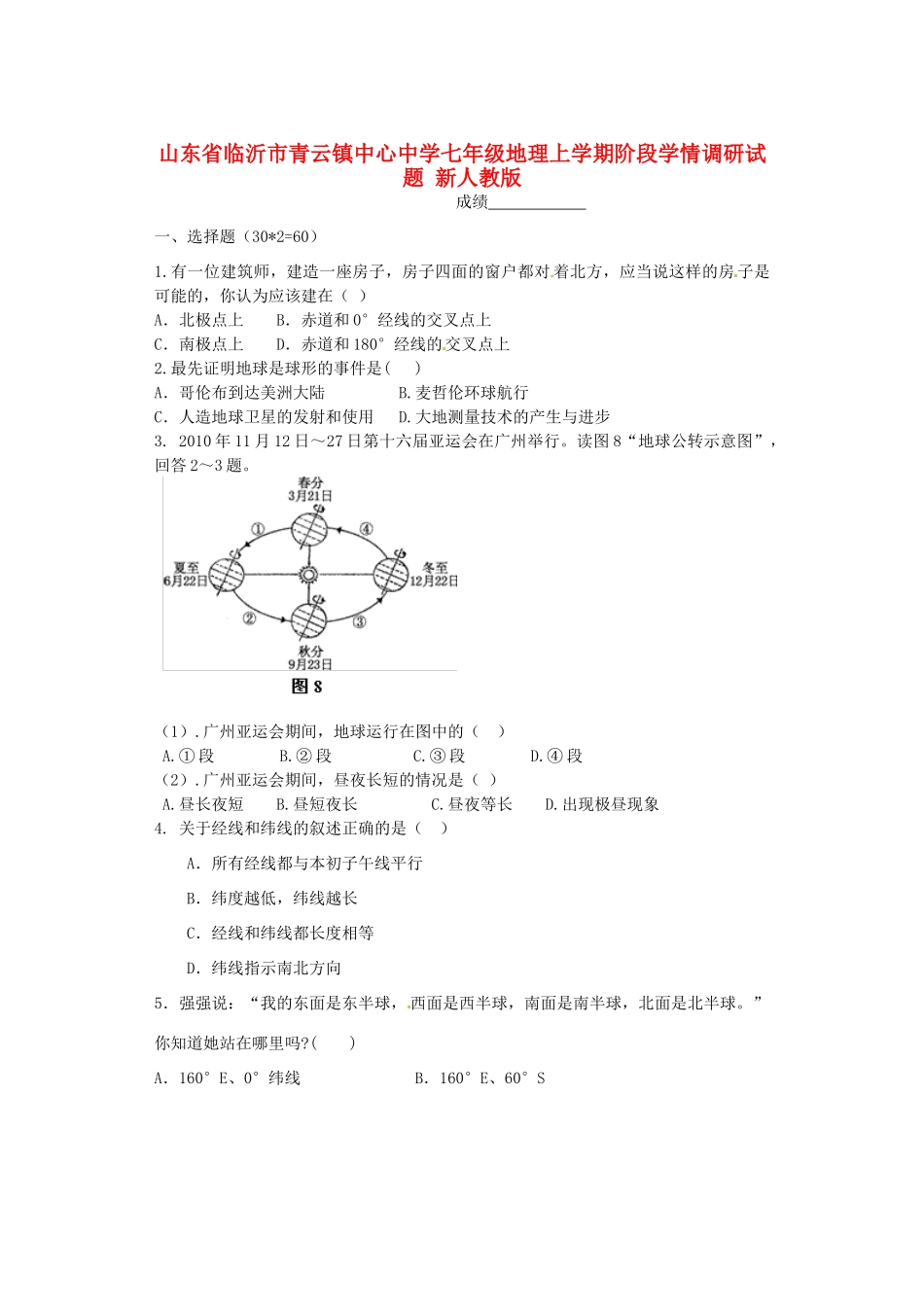 山东省临沂市七年级地理上学期阶段学情调研试卷 新人教版试卷_第1页