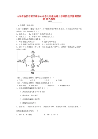 山东省临沂市七年级地理上学期阶段学情调研试卷 新人教版试卷
