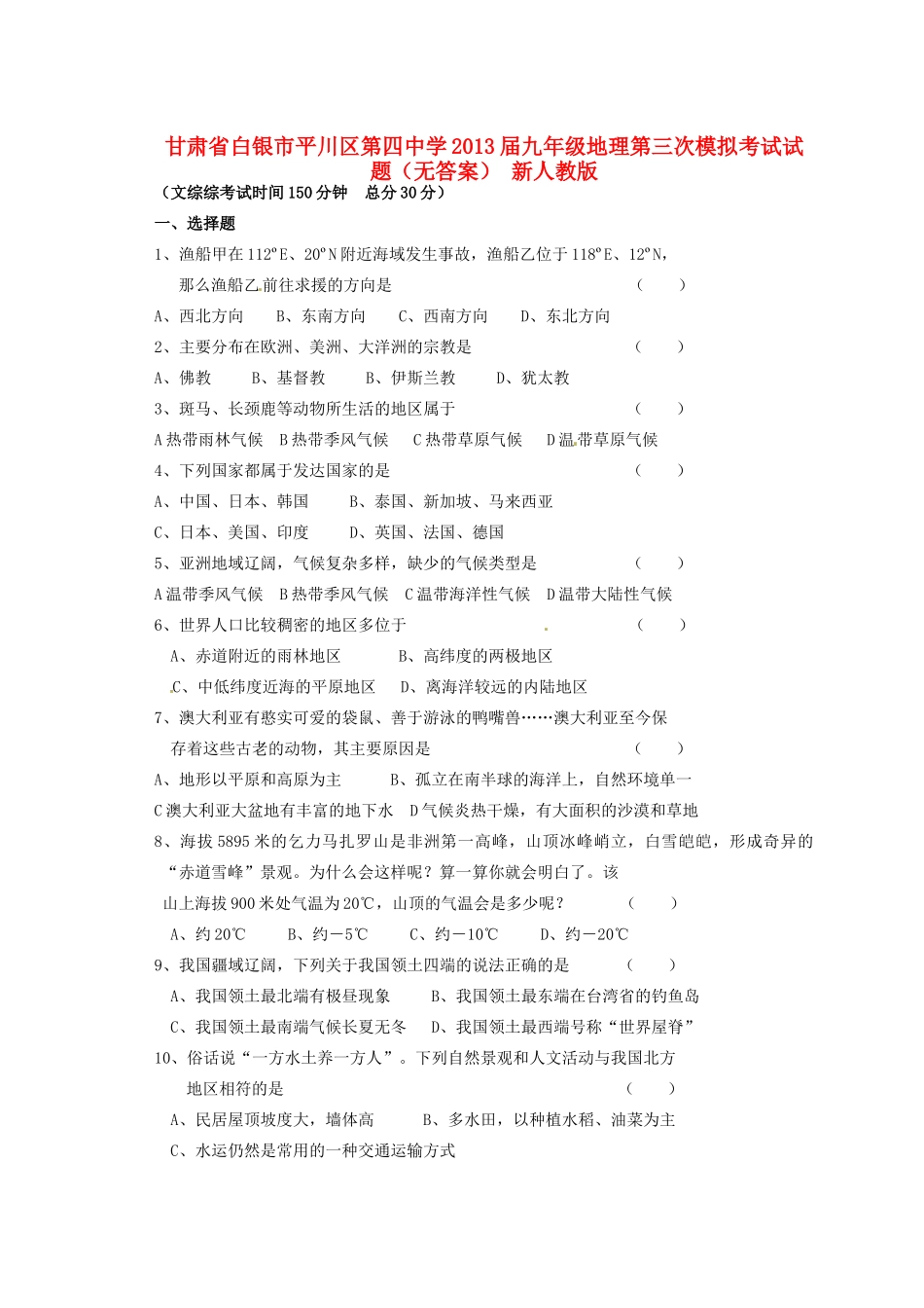 九年级地理第三次模拟考试试卷 新人教版试卷_第1页