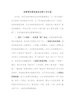 党建带妇建促基层治理工作汇报