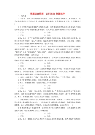 （通用版）高考政治新创新一轮复习 课题综合检测 认识运动把握规律（含解析）-人教版高三全册政治试题