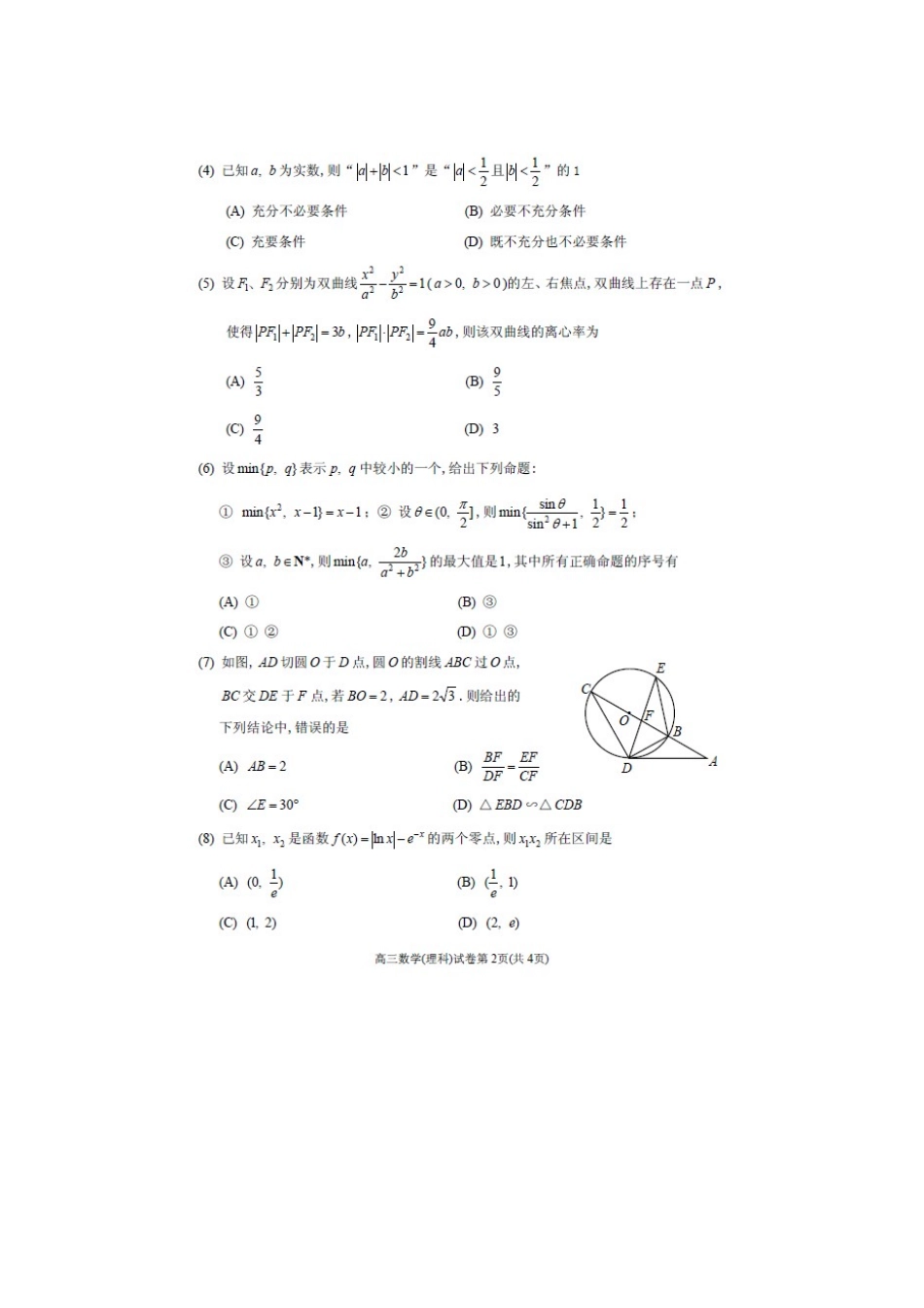 天津市和平区高三数学下学期第四次模拟考试试卷 理试卷_第2页