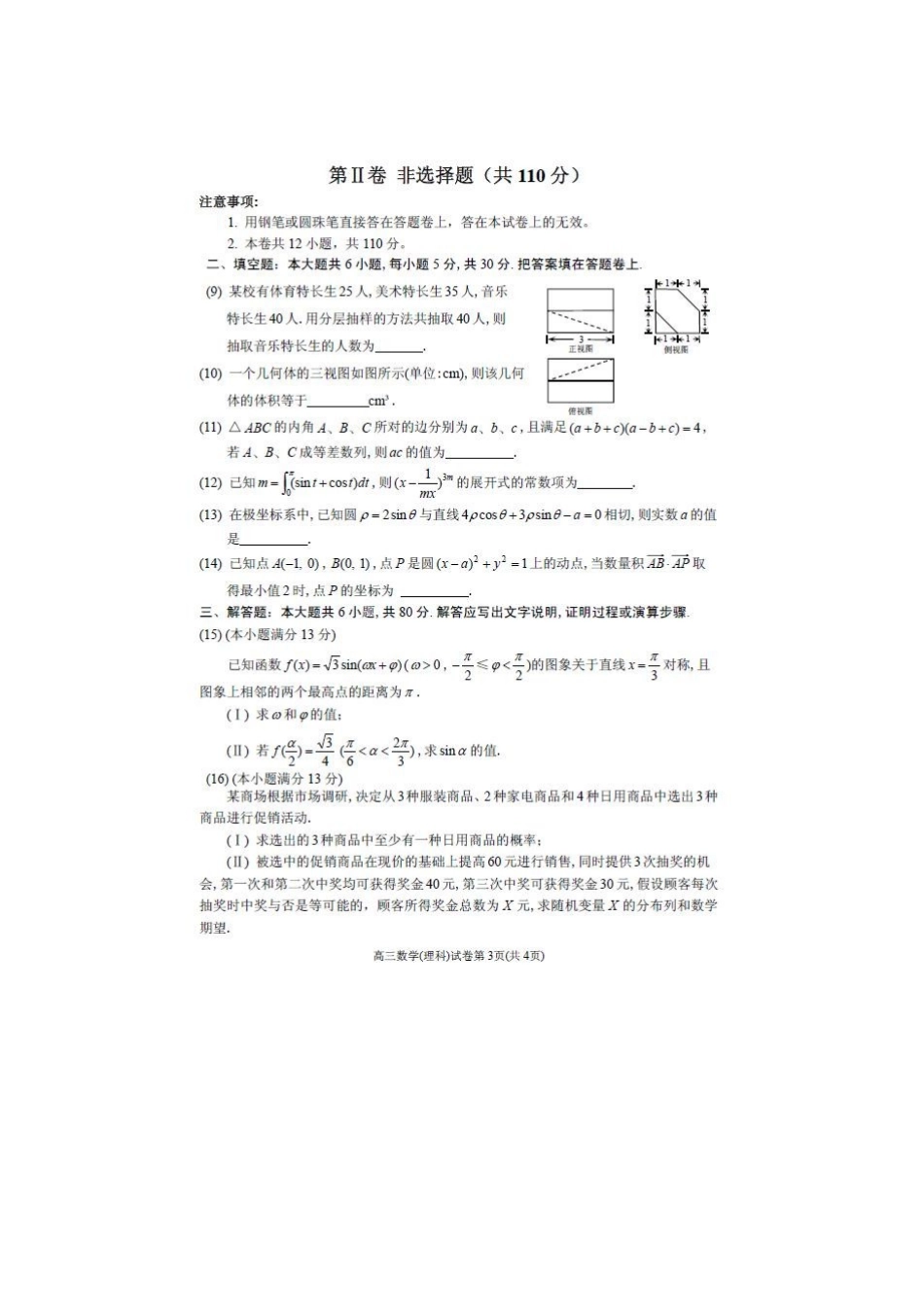 天津市和平区高三数学下学期第四次模拟考试试卷 理试卷_第3页