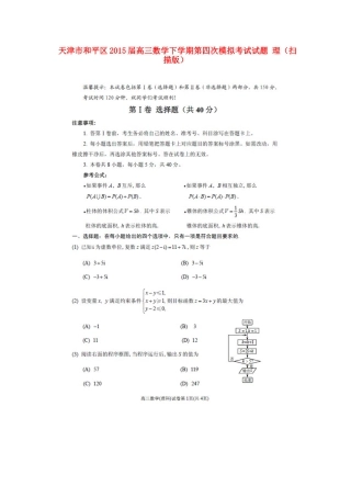 天津市和平区高三数学下学期第四次模拟考试试卷 理试卷