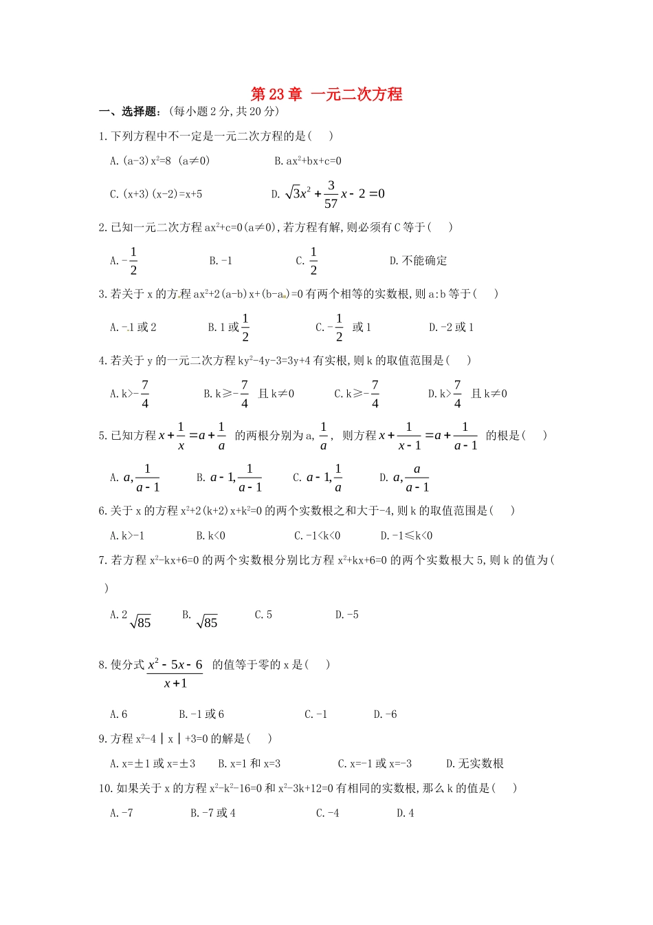 九年级数学上册 第23章 一元二次方程测试卷6 华东师大版 课件_第1页