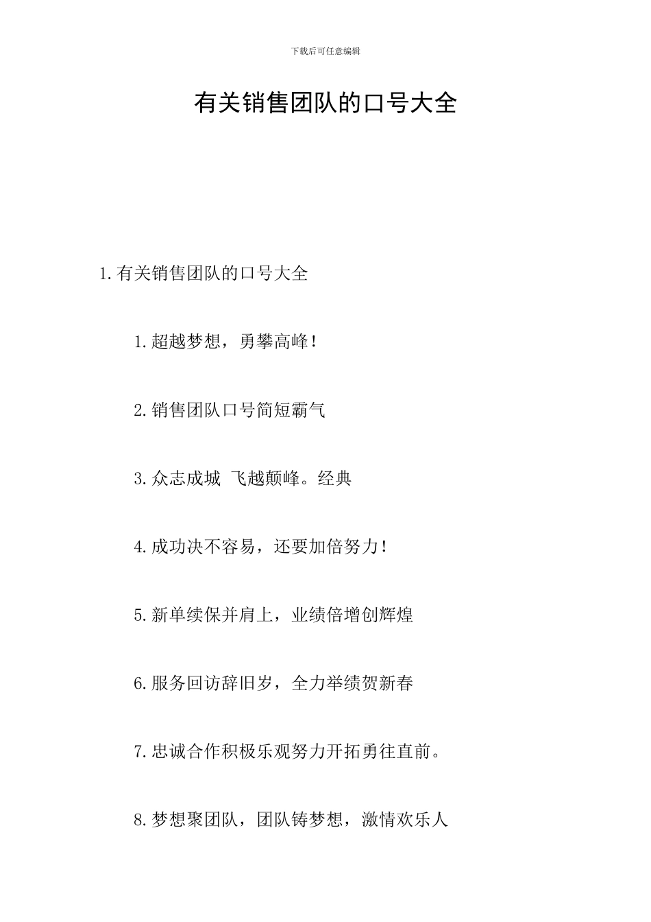 有关销售团队的口号大全_第1页
