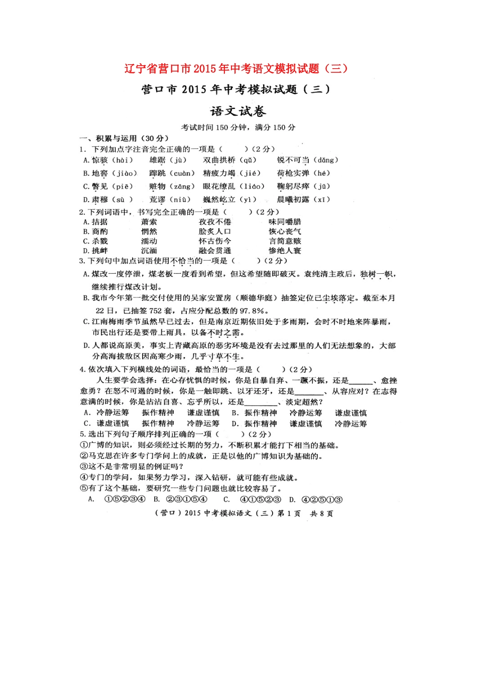 中考语文模拟试卷(三)(扫描版，无答案)试卷_第1页