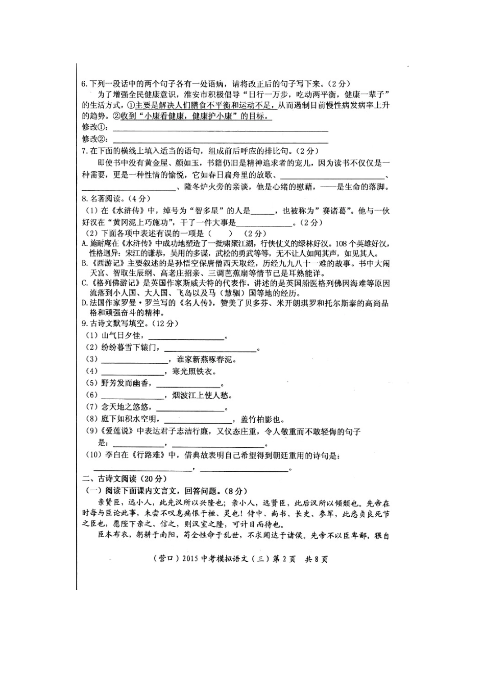 中考语文模拟试卷(三)(扫描版，无答案)试卷_第2页
