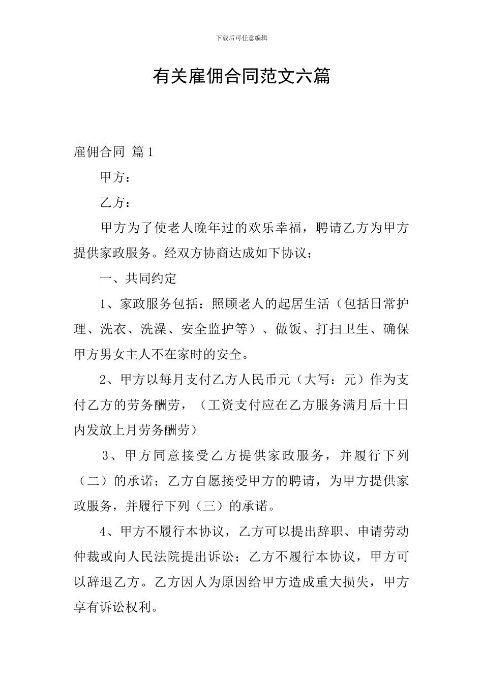 有关雇佣合同范文六篇_第1页