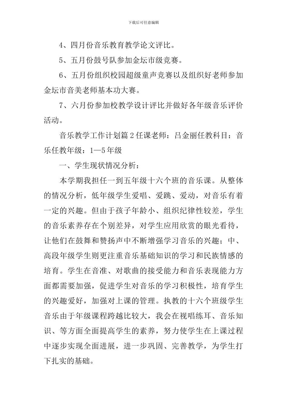 有关音乐教学工作计划范文汇总六篇_第3页