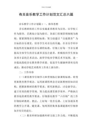 有关音乐教学工作计划范文汇总六篇