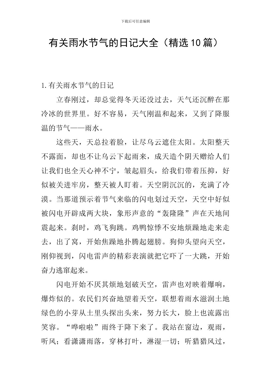 有关雨水节气的日记大全_第1页