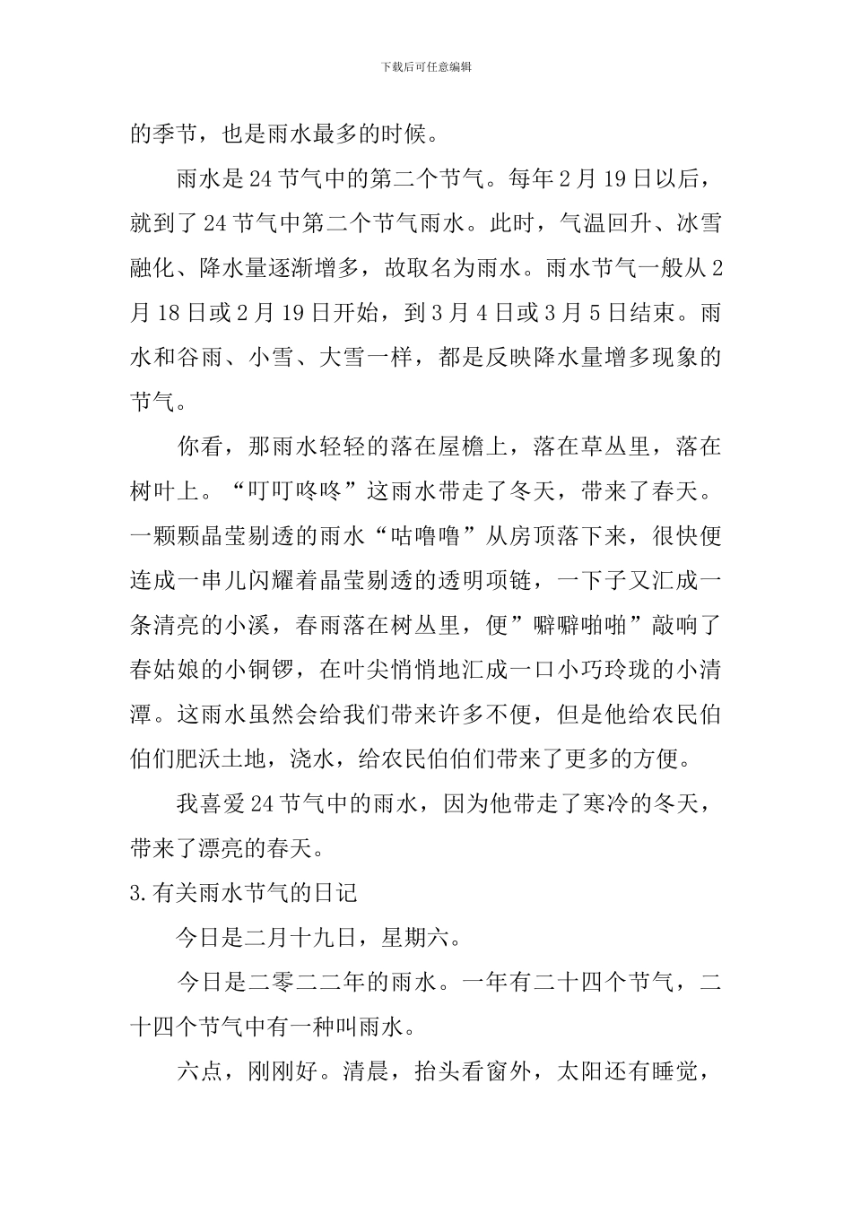 有关雨水节气的日记大全_第3页