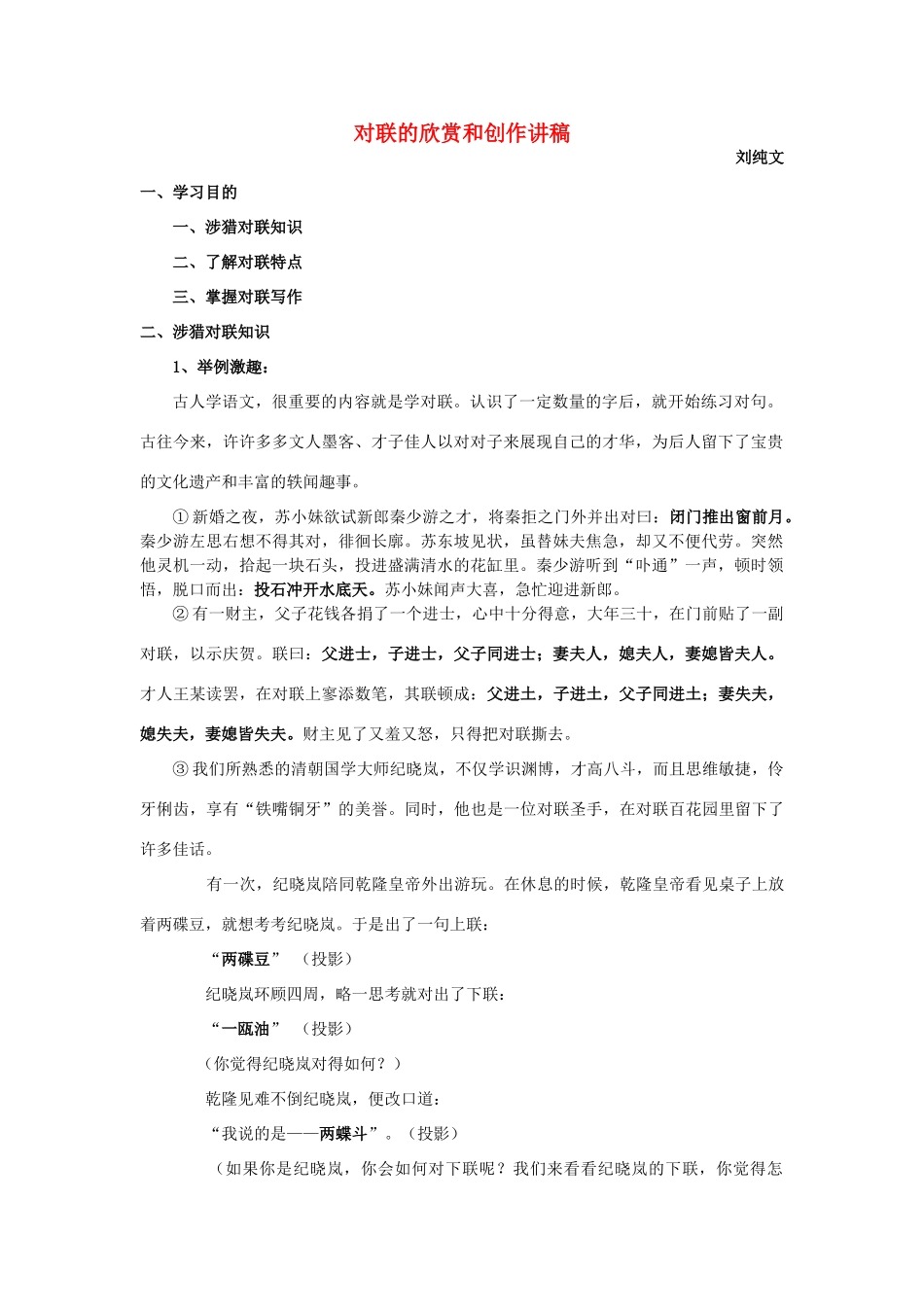 对联的欣赏和创作讲稿 新课标 人教版试卷_第1页