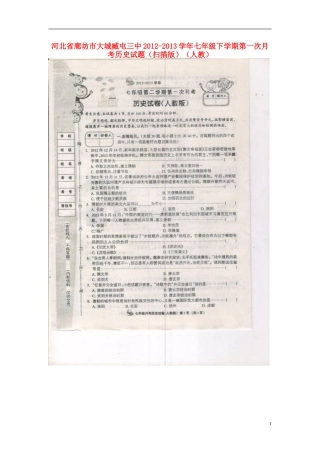 河北省廊坊市2012-2013学年七年级历史下学期第一次月考试题(扫描版)-新人教版