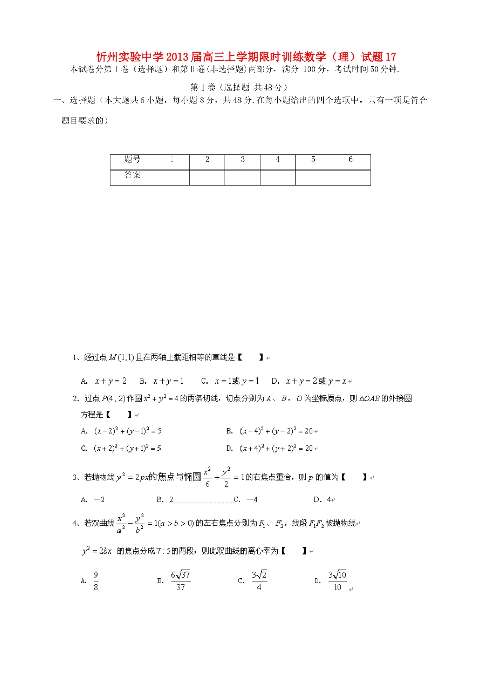 山西省忻州市高三数学上学期限时训练试卷17 理 新人教A版试卷_第1页
