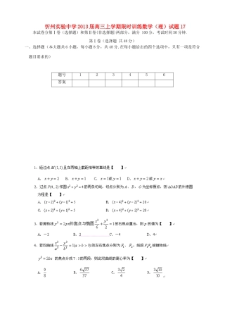 山西省忻州市高三数学上学期限时训练试卷17 理 新人教A版试卷