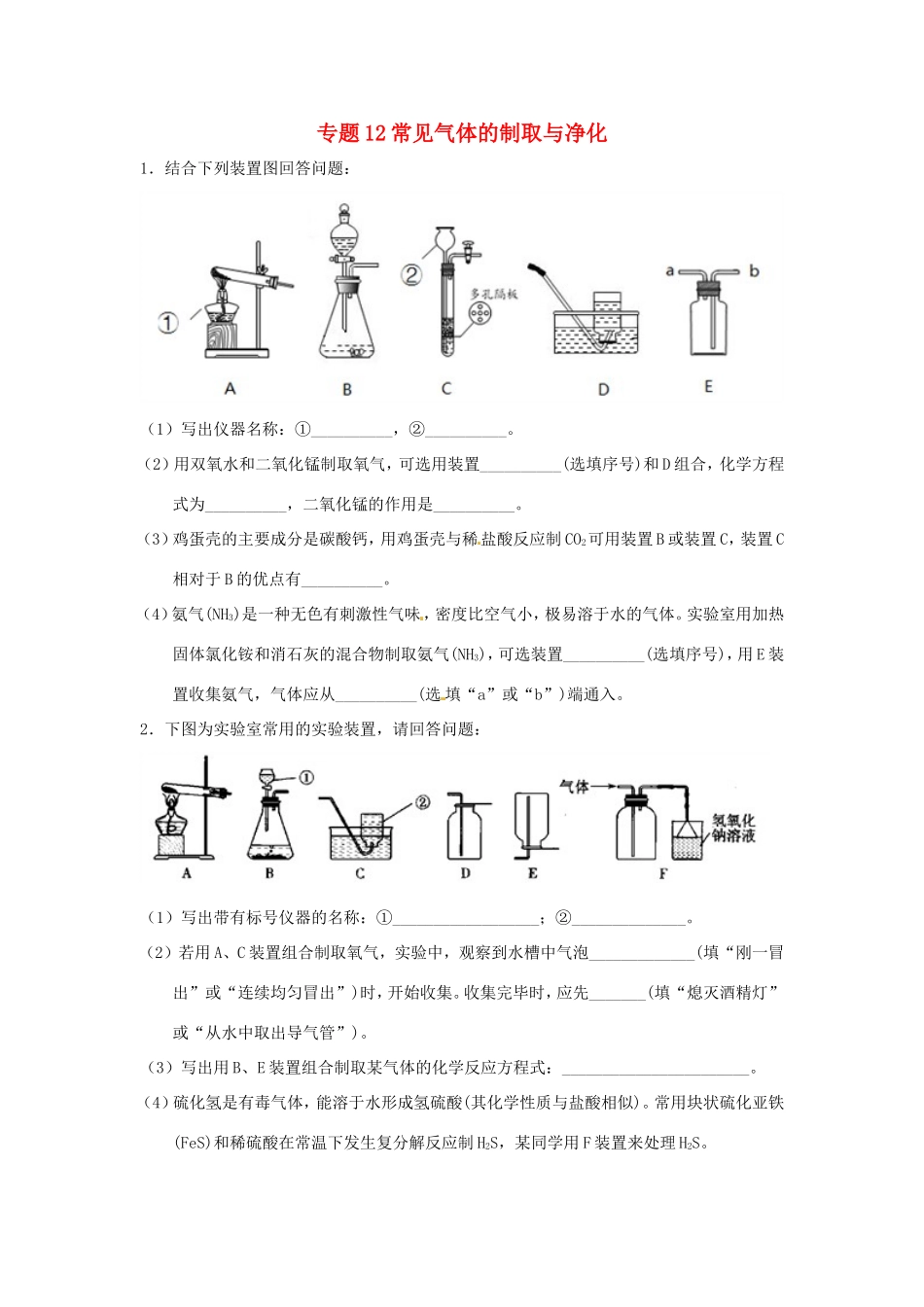 决胜中考化学压轴题揭秘 专题12 常见气体的制取与净化(预测题，无答案) 试题_第1页