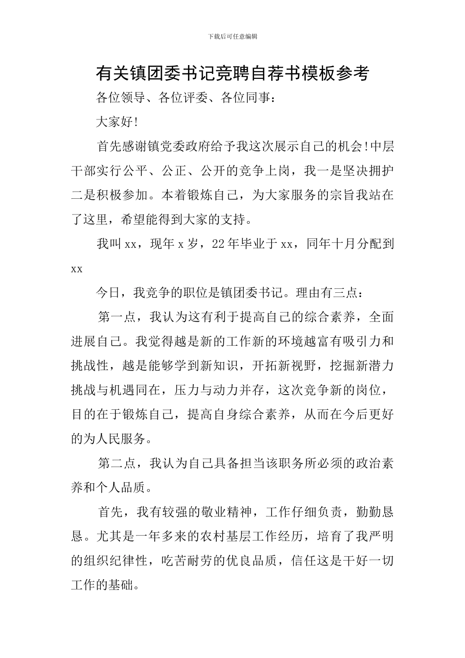有关镇团委书记竞聘自荐书模板参考_第1页