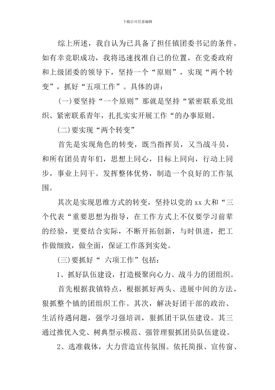 有关镇团委书记竞聘自荐书模板参考_第3页