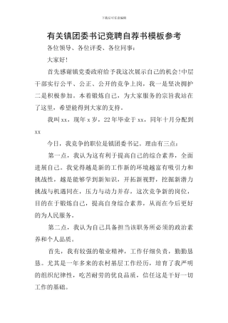 有关镇团委书记竞聘自荐书模板参考