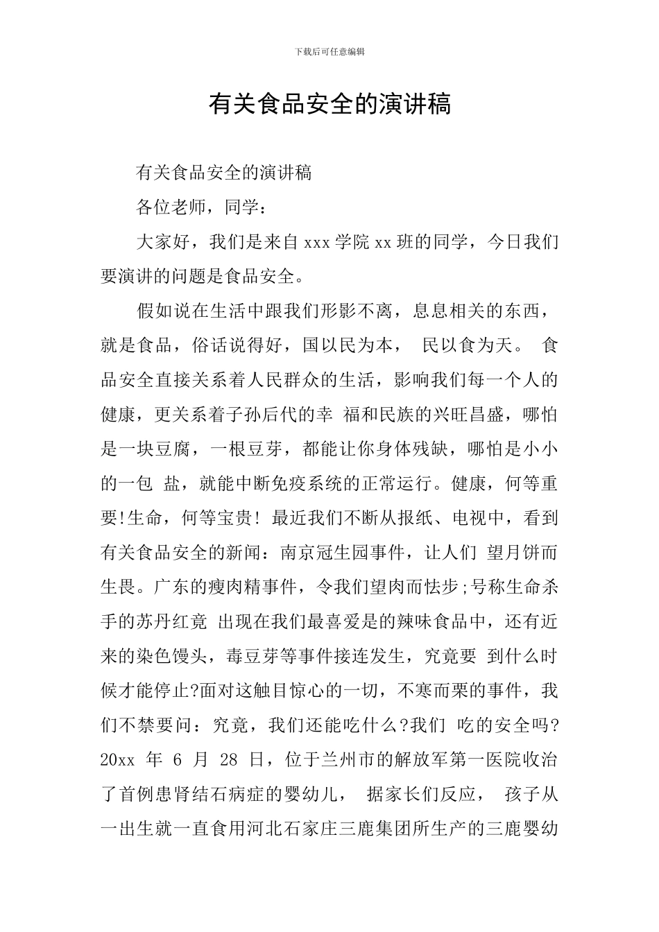 有关食品安全的演讲稿_第1页