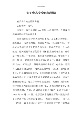 有关食品安全的演讲稿