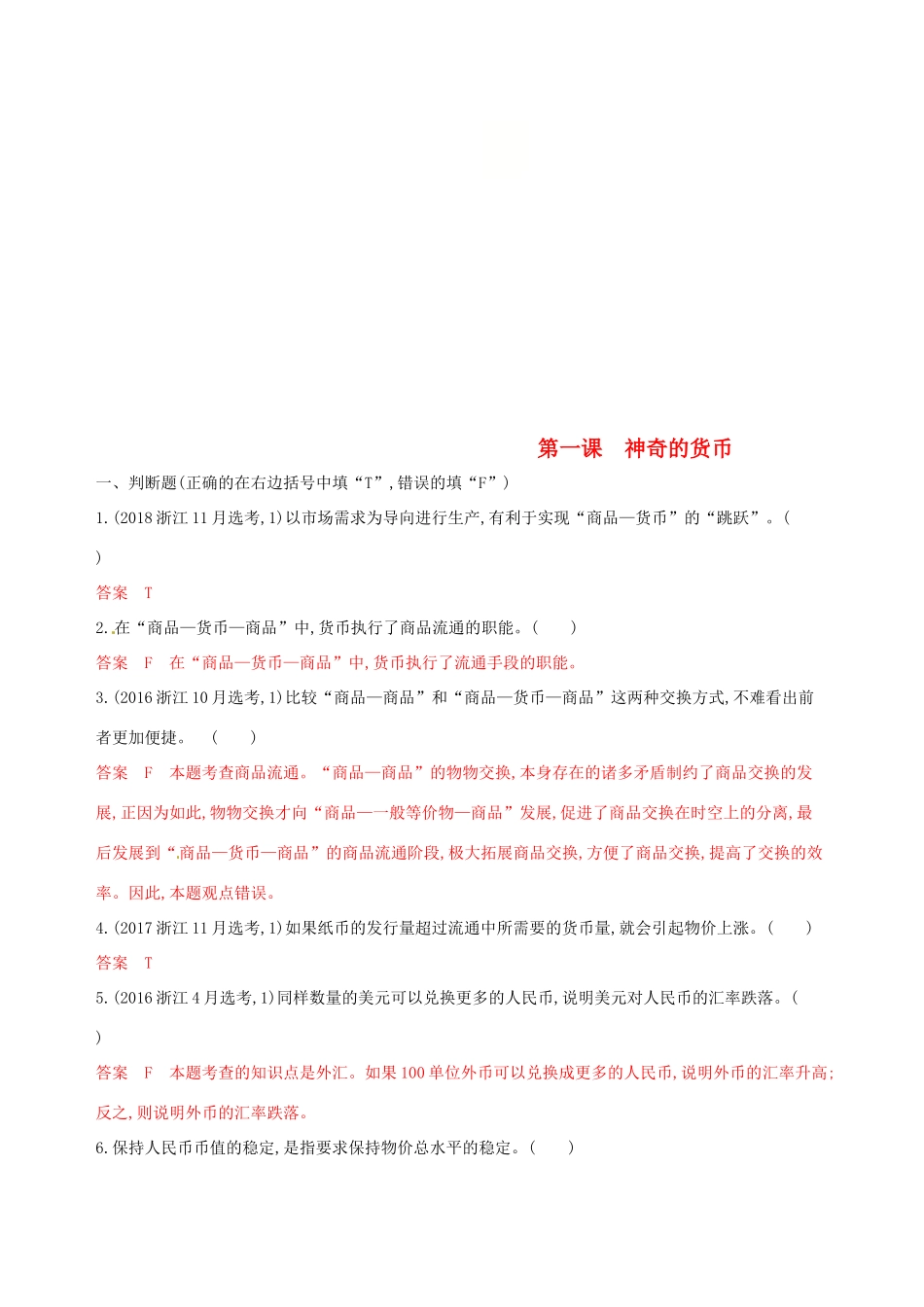 （浙江选考）高考政治一轮复习 考点突破 第一单元 生活与消费 第一课 神奇的货币考能训练 新人教版必修1-新人教版高三必修1政治试题_第1页