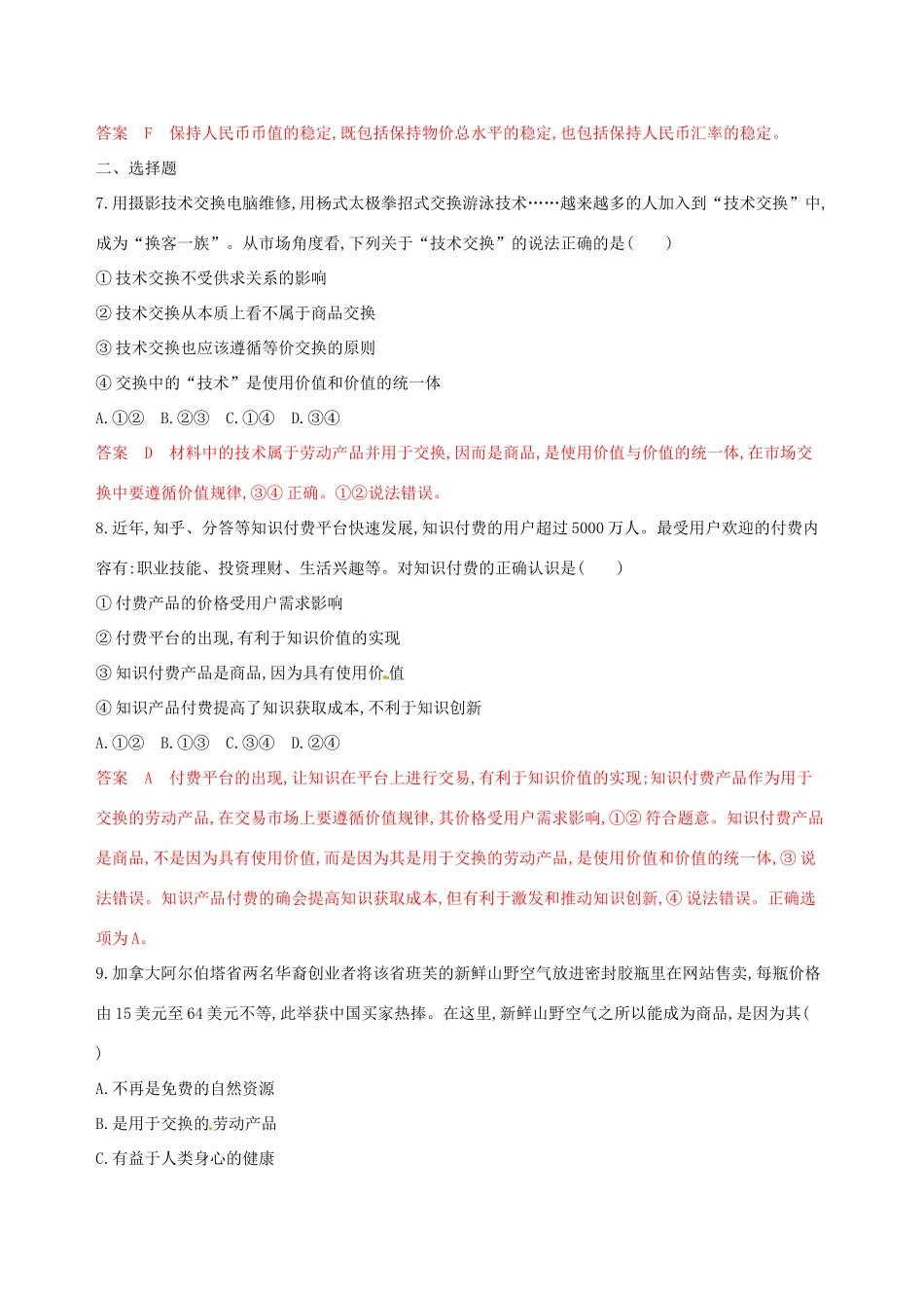 （浙江选考）高考政治一轮复习 考点突破 第一单元 生活与消费 第一课 神奇的货币考能训练 新人教版必修1-新人教版高三必修1政治试题_第2页