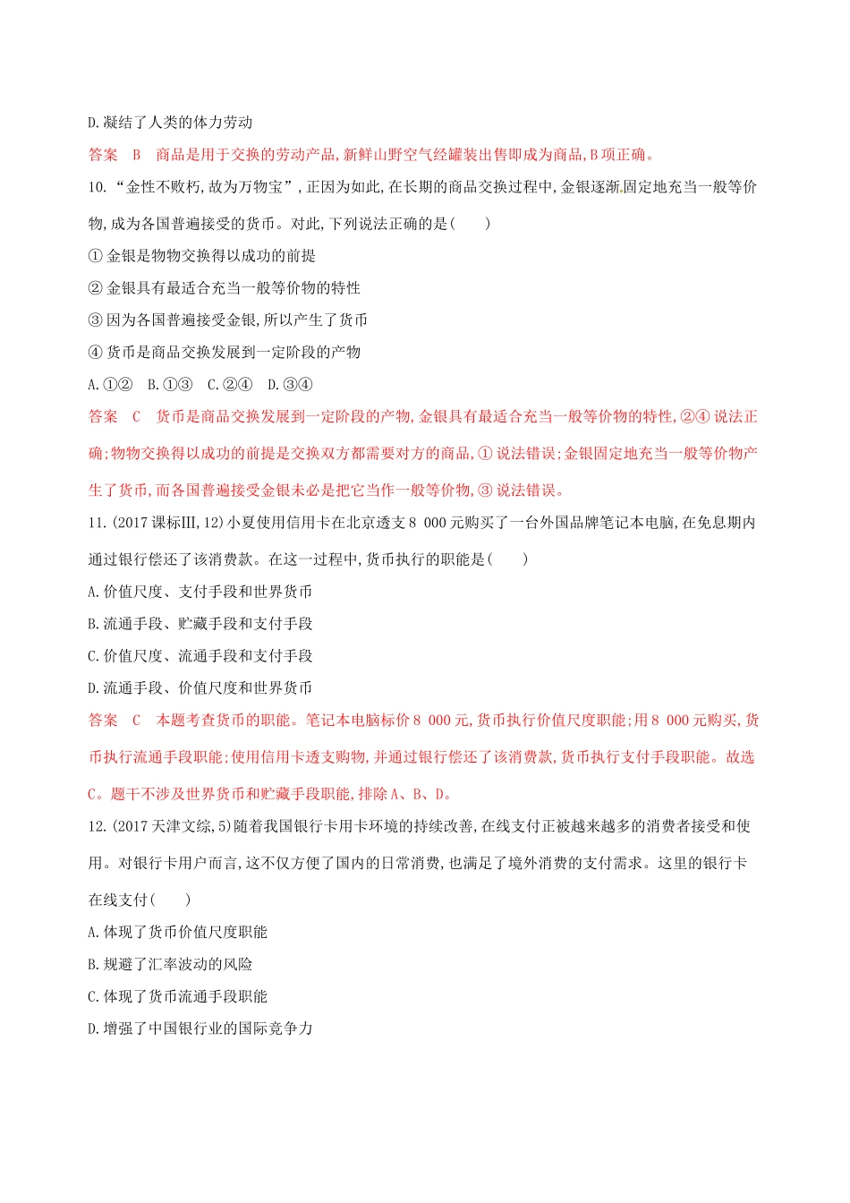 （浙江选考）高考政治一轮复习 考点突破 第一单元 生活与消费 第一课 神奇的货币考能训练 新人教版必修1-新人教版高三必修1政治试题_第3页