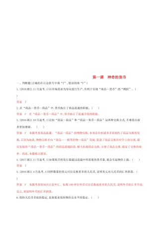 （浙江选考）高考政治一轮复习 考点突破 第一单元 生活与消费 第一课 神奇的货币考能训练 新人教版必修1-新人教版高三必修1政治试题