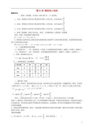 江苏省宿迁市宿豫区陆集初级中学中考数学-第21讲-解直角三角形复习讲义-苏科版
