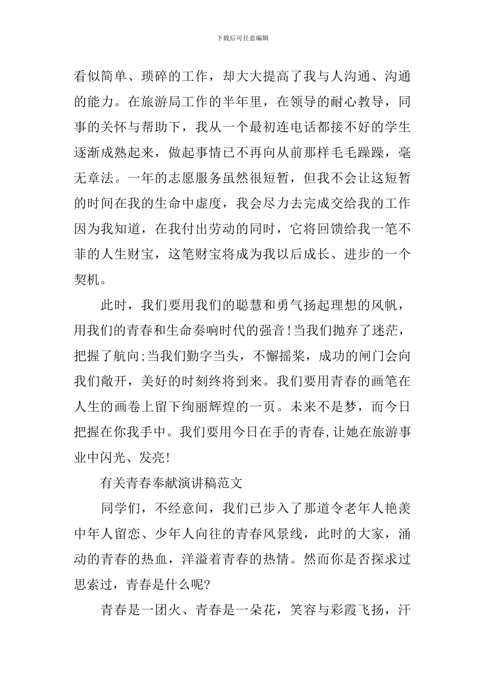 有关青春奉献演讲稿范文_第2页