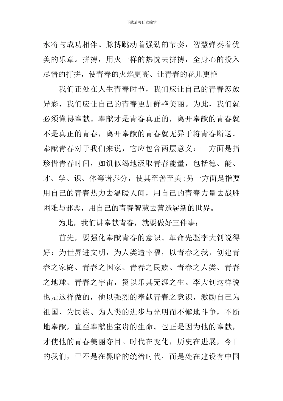 有关青春奉献演讲稿范文_第3页