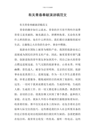 有关青春奉献演讲稿范文