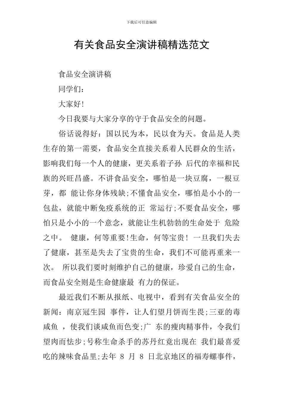 有关食品安全演讲稿精选范文_第1页