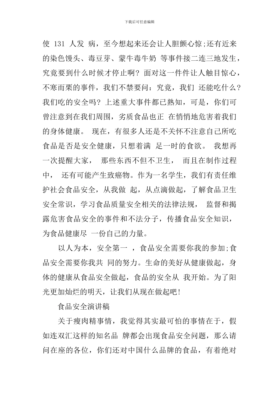 有关食品安全演讲稿精选范文_第2页